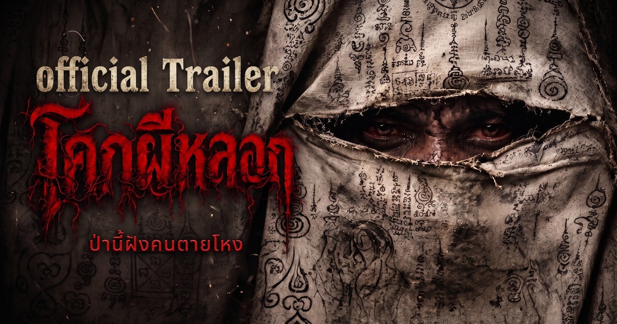ภาพประกอบ โคกผีหลอก